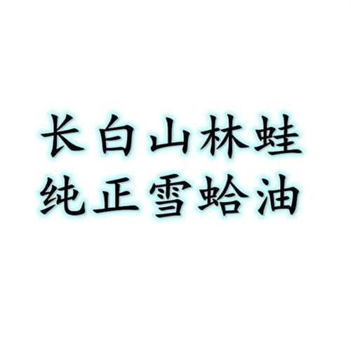 Long white Mountain Snow Clam Oil 20 gr-Taobao