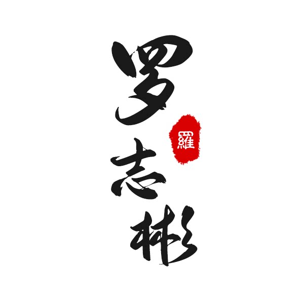 罗志彬核桃软糖的LOGO
