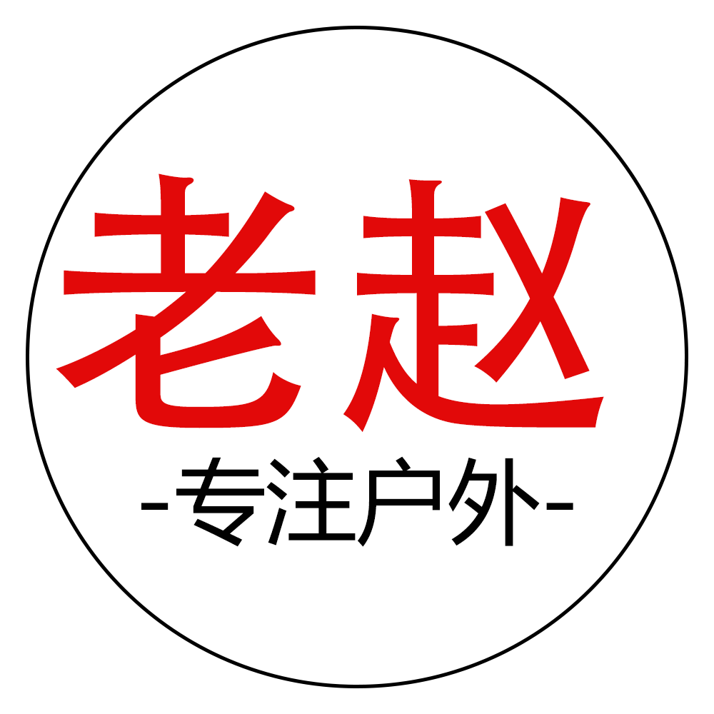 老赵户外