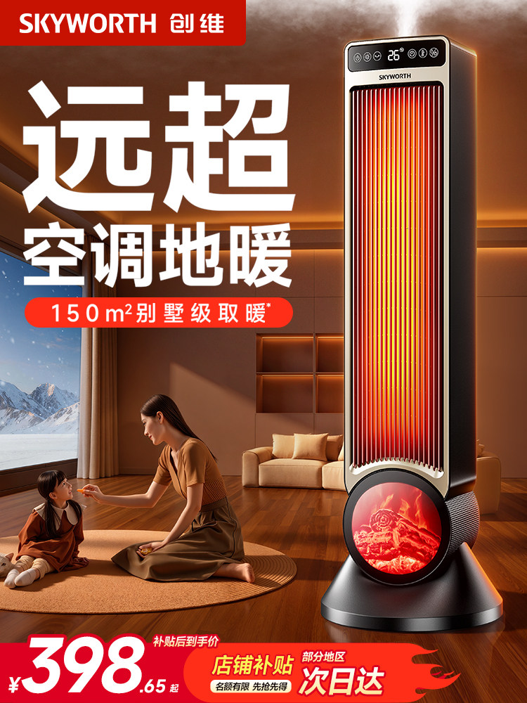 Skyworth Star Flame Smart High-Tower Heater Fan Heater Electric Heater 2025 New Model for Large Area Home Use Energy Saving