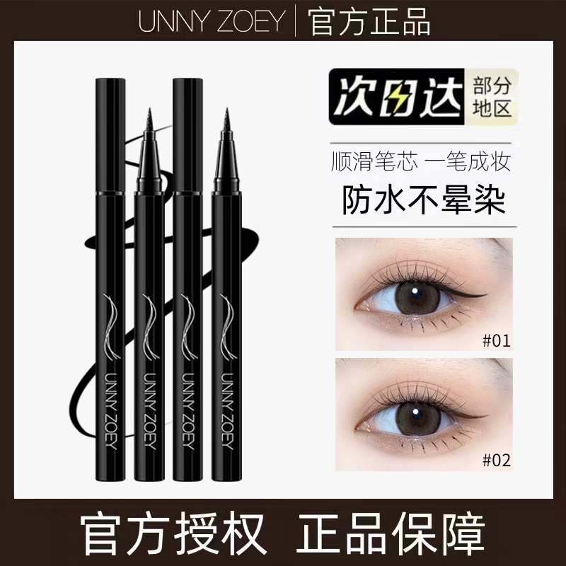 UNNY eyelink pen liquid pen waterproof without fainting perspiration anti-sweat persistent extremely fine beginners brown official flagship store-Taobao