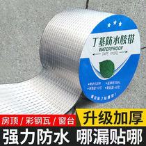 (20 meters) Roof waterproof tape Roof crack waterproof and leak-proof butyl glue waterproof tape leak-proof patch