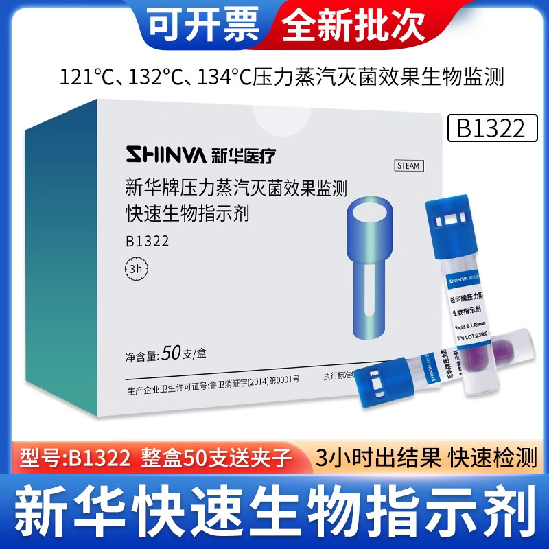 新华快速生物指示剂B1322压力蒸汽灭菌监测3M1292高温消毒指示剂