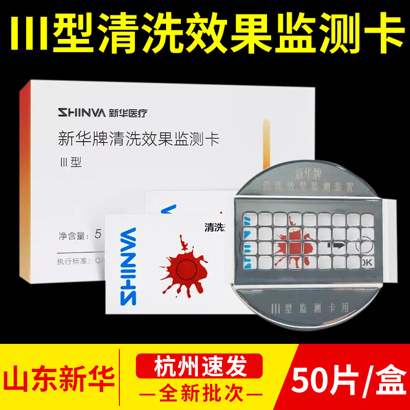 新华III型清洗效果监测卡喷淋式手术器械消毒清洗系统检测装置