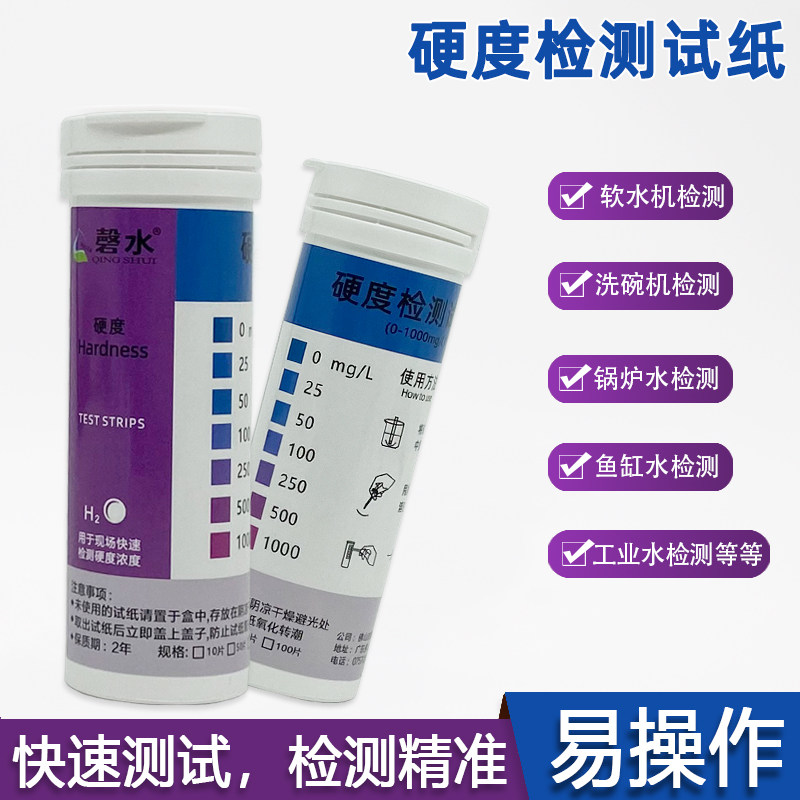 总硬度检测试纸水质软水机洗碗机锅炉水鱼缸水工业水磬水检测试纸