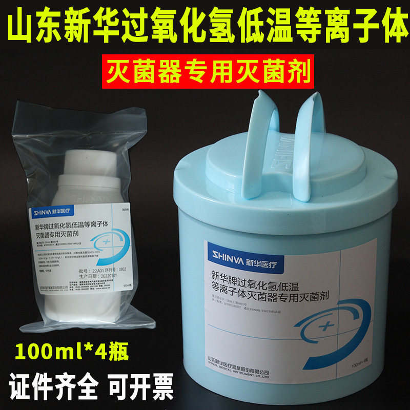 新华过氧化氢低温等离子体灭菌器专用灭菌剂100ml低温灭菌耗材