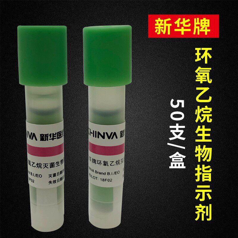 新华环氧乙烷生物指示剂灭菌指示卡3M1264环氧乙烷消毒检测耗材