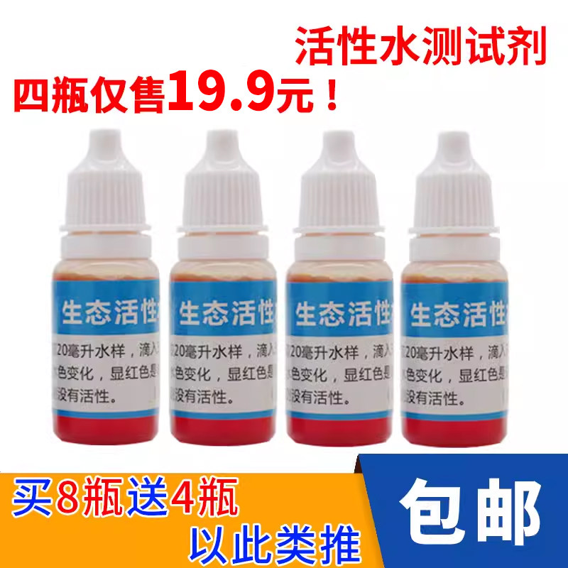 活性水测试剂原生态泉水矿物质水质检测饮用水自来水净水器测定剂