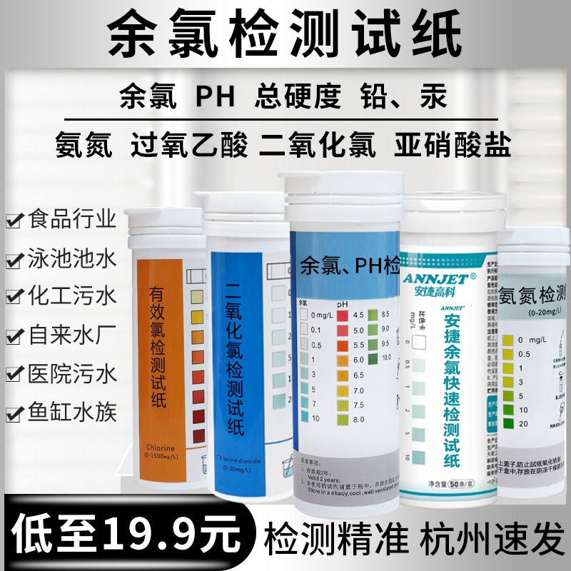 PH余氯试纸养殖污水测氯检测COD氨氮二氧化氯含氯消毒剂浓度检测