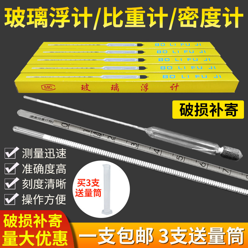 玻璃浮计比重计密度计波美泥浆水泥面浆凉皮盐度计酸碱盐精度0-35