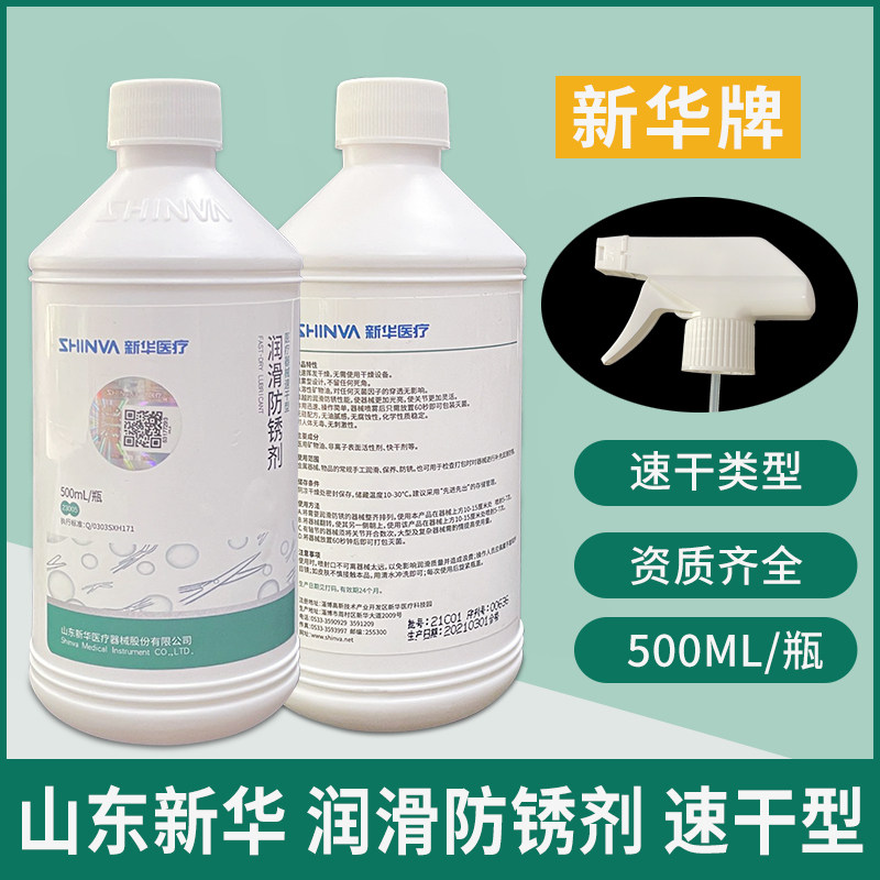新华润滑防锈剂速干型保养喷雾500ml医疗外科手术器械清洗除锈剂
