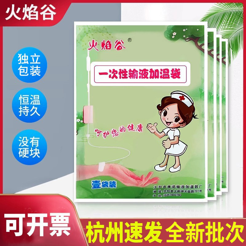 火焰谷输液加温袋医院诊所一次性挂水吊瓶打点滴加热器发热暖贴