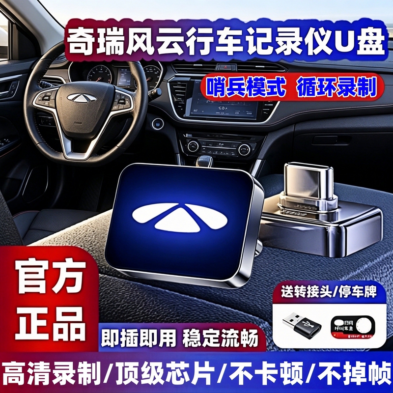 Suitable for Chery Fengyun A9/A9L/T7/T9L Driving Recorder U Disk Car-Mounted T9/T11 Sentinel Mode U Disk