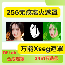 2451万迭代 无痕离火遮罩 万能Xseg遮罩丹  遮罩模型  DFL模型