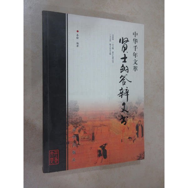 Genuine Book: The Defense Statement of a Worthy Scholar Part One 1135920 Compiled by Qin Yu 9787807242550