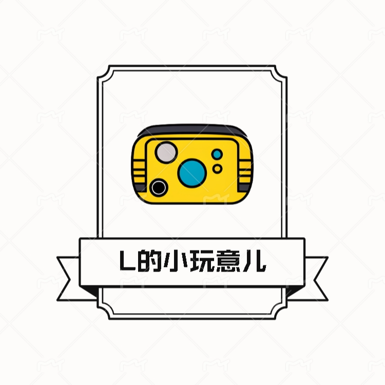 L的小玩意儿