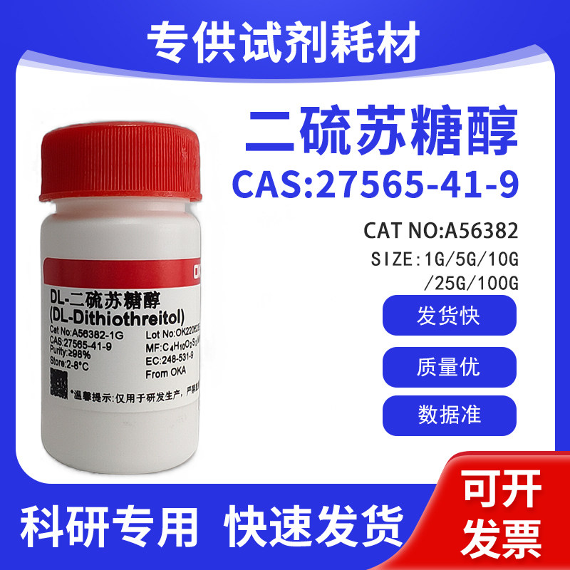 DTT 27565-41-9 DL-二硫苏糖醇 含量&ge;99% A56382