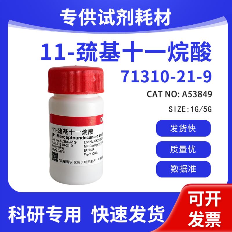 高纯 科研试剂 11-巯基十一烷酸 95% CAS:71310-21-9
