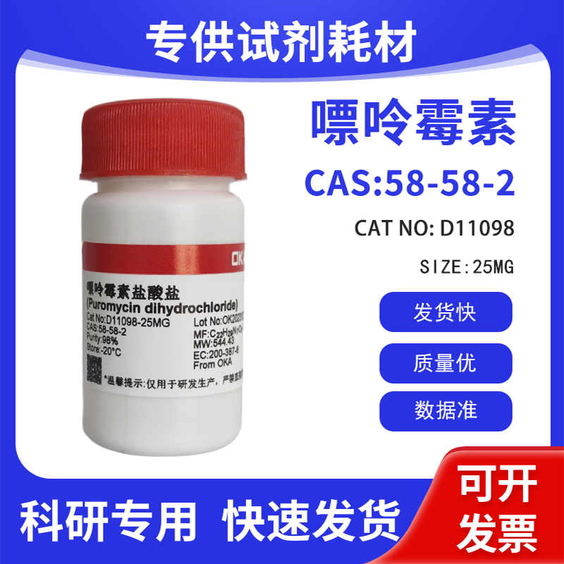 优质试剂 嘌呤霉素 CAS:58-58-2