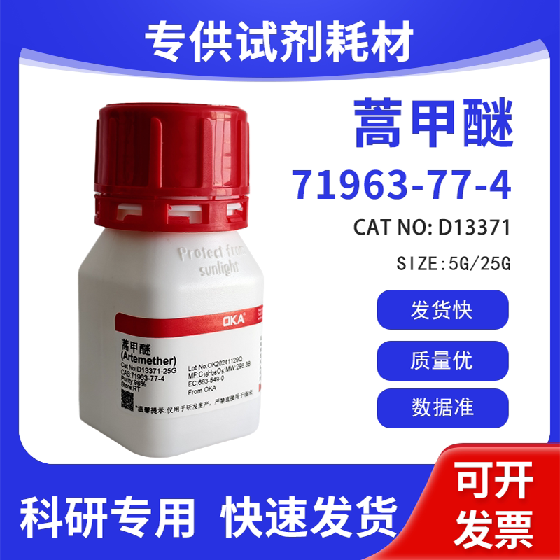 高纯 科研试剂 蒿甲醚 98% CAS:71963-77-4