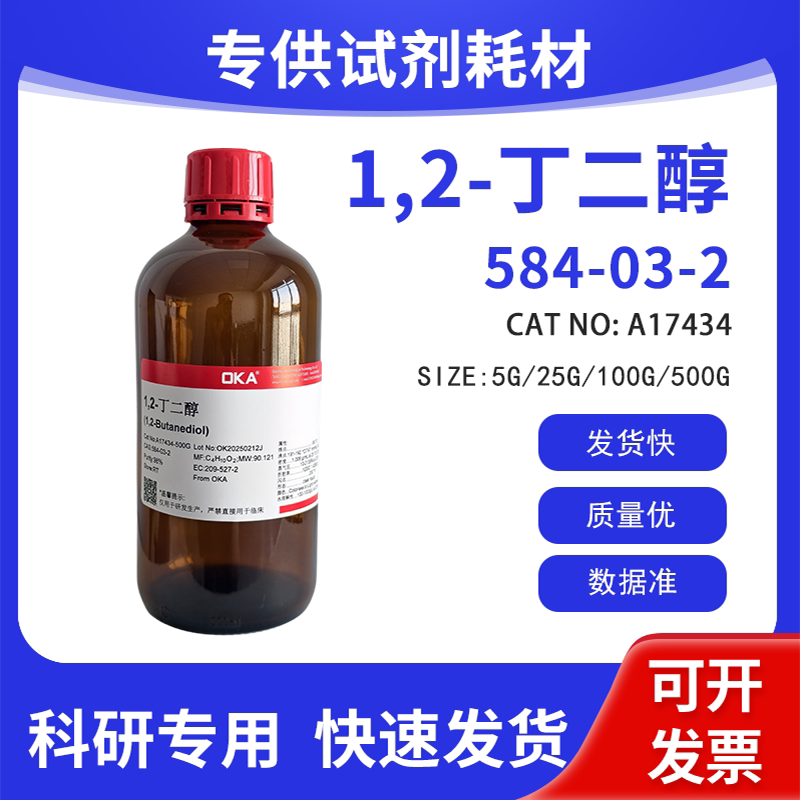 高纯 科研试剂 1,2-丁二醇 98% CAS:584-03-2