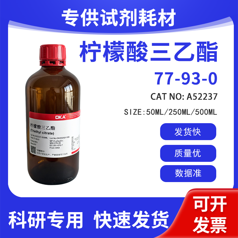 高纯 科研试剂 柠檬酸三乙酯 98% CAS:77-93-0