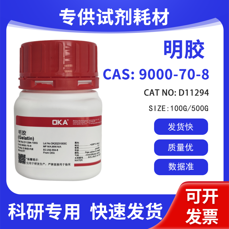 优质试剂 明胶Gelatin CAS:9000-70-8