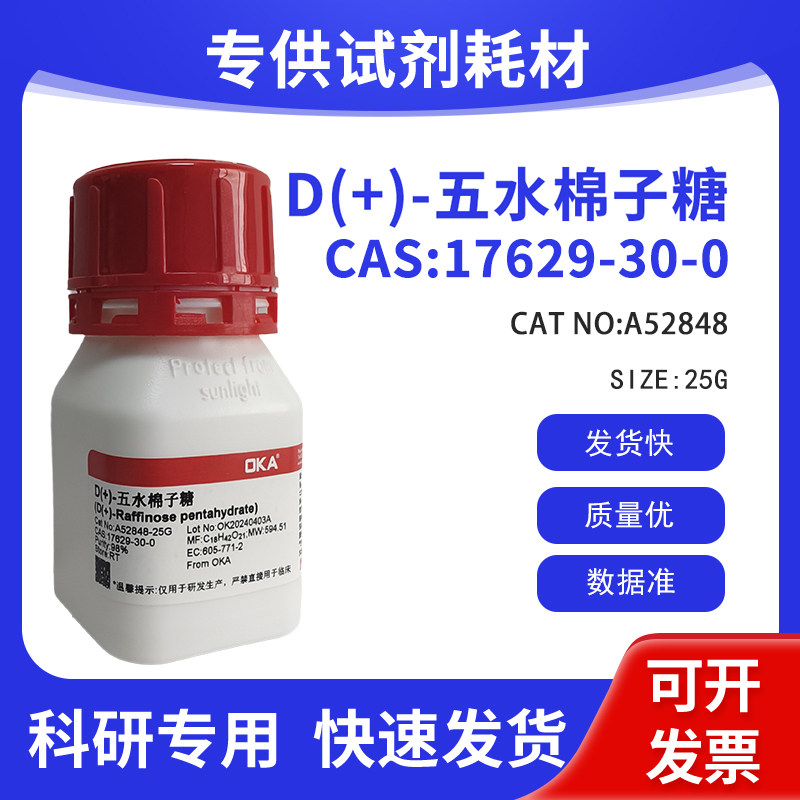 科研试剂CAS:17629-30-0 D(+)-五水棉子糖 98% A52848