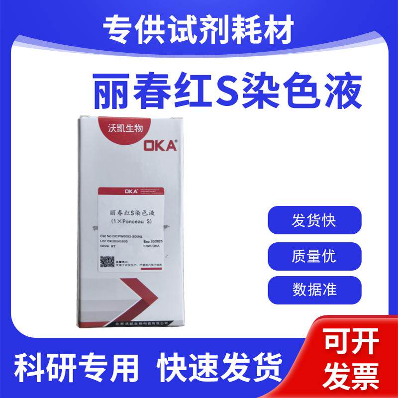 丽春红S染色液