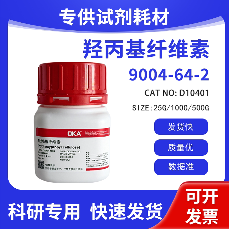 高纯 科研试剂 羟丙基纤维素 M.W:100000 CAS:9004-64-2