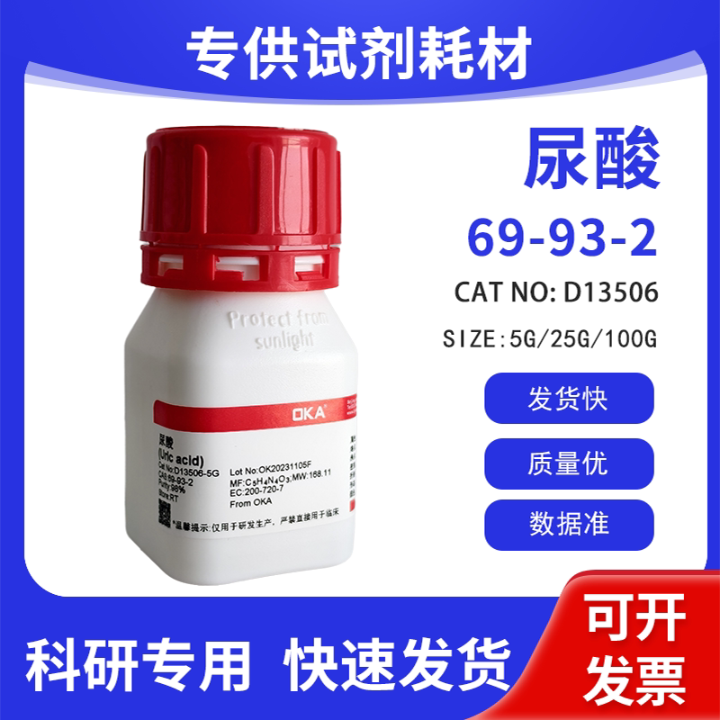 高纯 科研试剂 尿酸 98% CAS:69-93-2