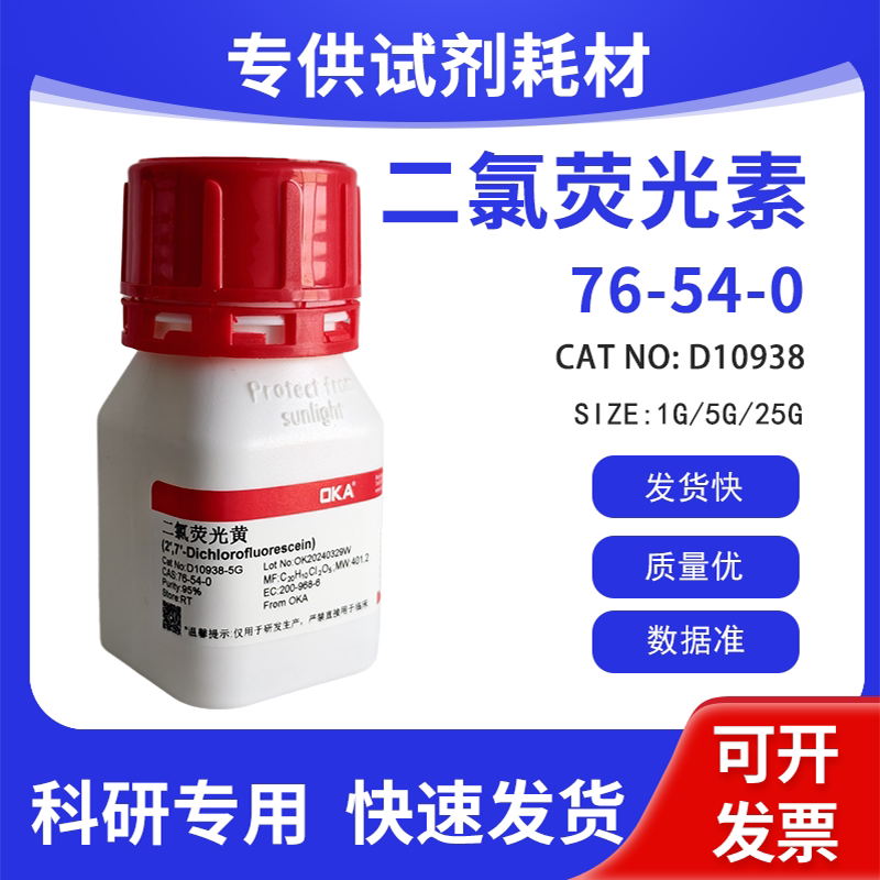 高纯 科研试剂 2&prime;,7&prime;-二氯荧光素 95% CAS:76-54-0