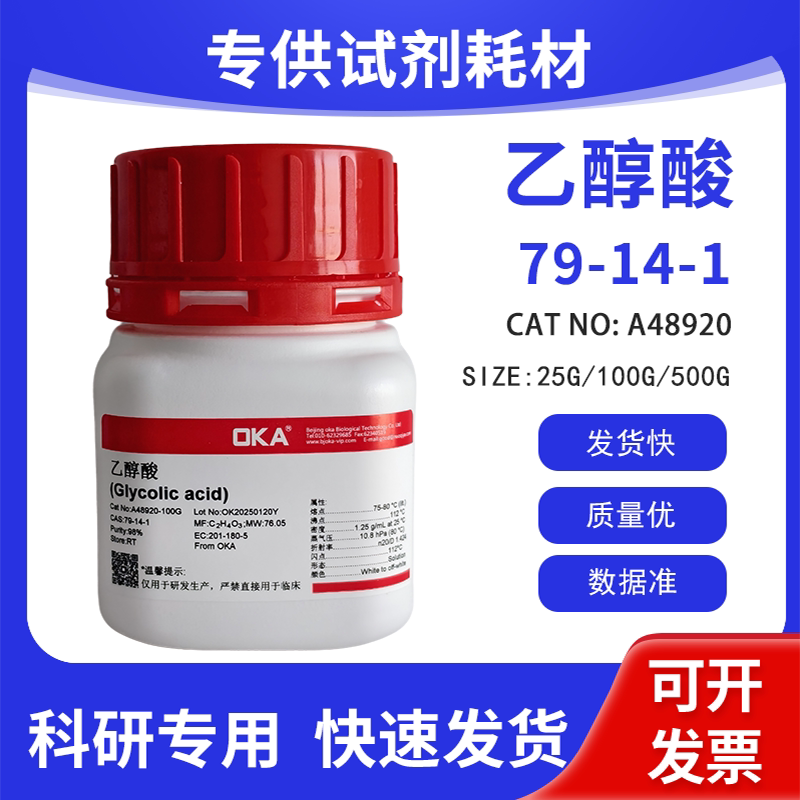 高纯 科研试剂 乙醇酸 98% CAS:79-14-1