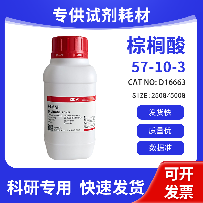 高纯 科研试剂 棕榈酸 97% CAS:57-10-3