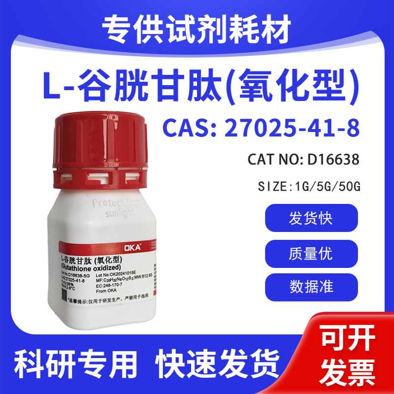 优质试剂 L-谷胱甘肽(氧化型) CAS:27025-41-8
