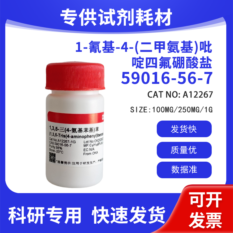 1-氰基-4-(二甲氨基)吡啶四氟硼酸盐 98% CAS:59016-56-7