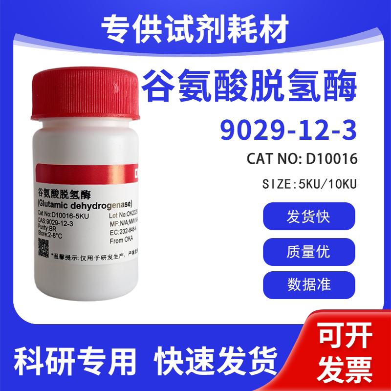 高纯 科研试剂 谷氨酸脱氢酶 400u/mgprotein CAS:9029-12-3