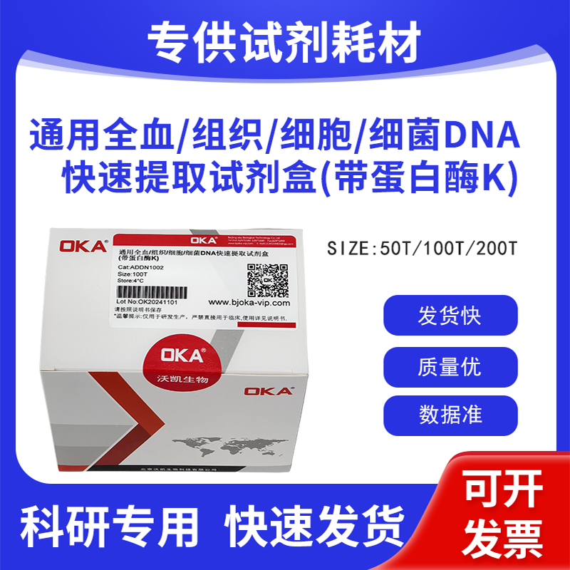 通用全血/组织/细胞/细菌DNA快速提取试剂盒（带蛋白酶K）