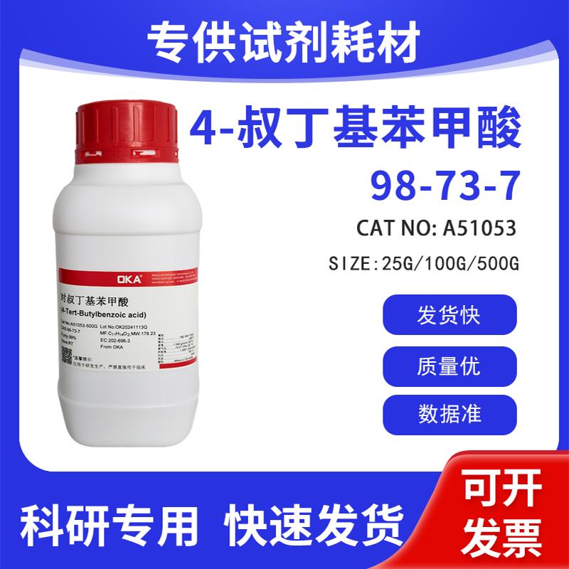 高纯 科研试剂 4-叔丁基苯甲酸? 98% CAS:98-73-7