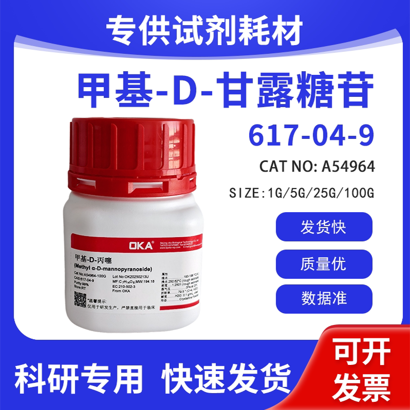 高纯 科研试剂 &alpha;-甲基-D-甘露糖苷 99% CAS:617-04-9