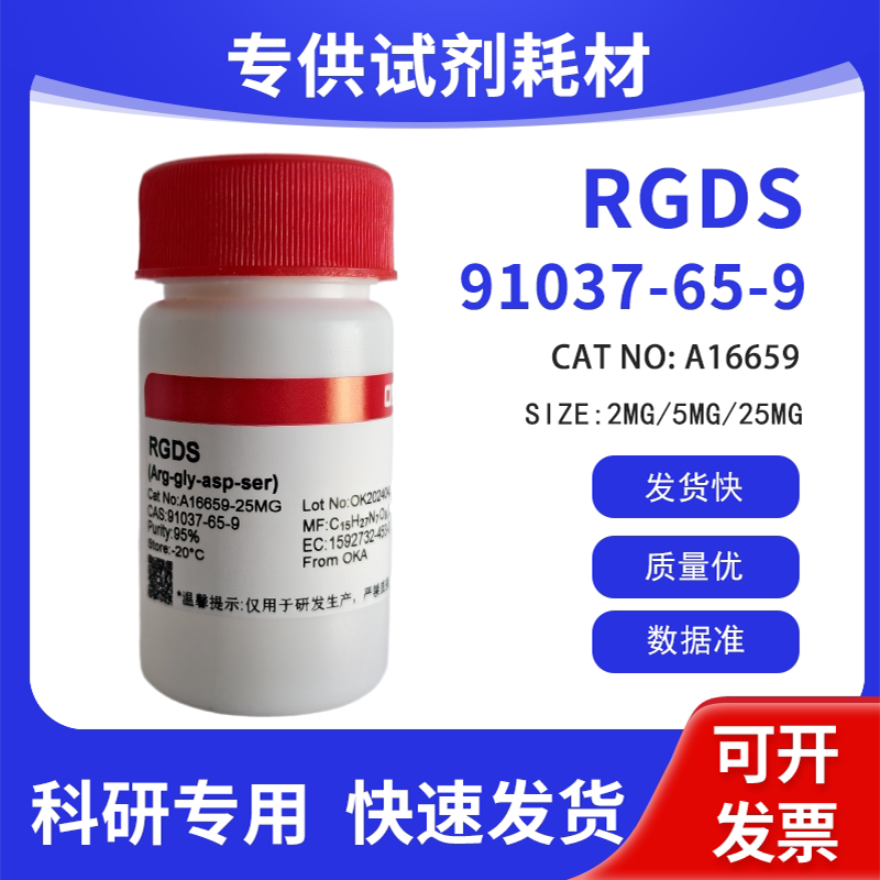 高纯 科研试剂 RGDS/天冬氨酸精氨酸 95% CAS:91037-65-9