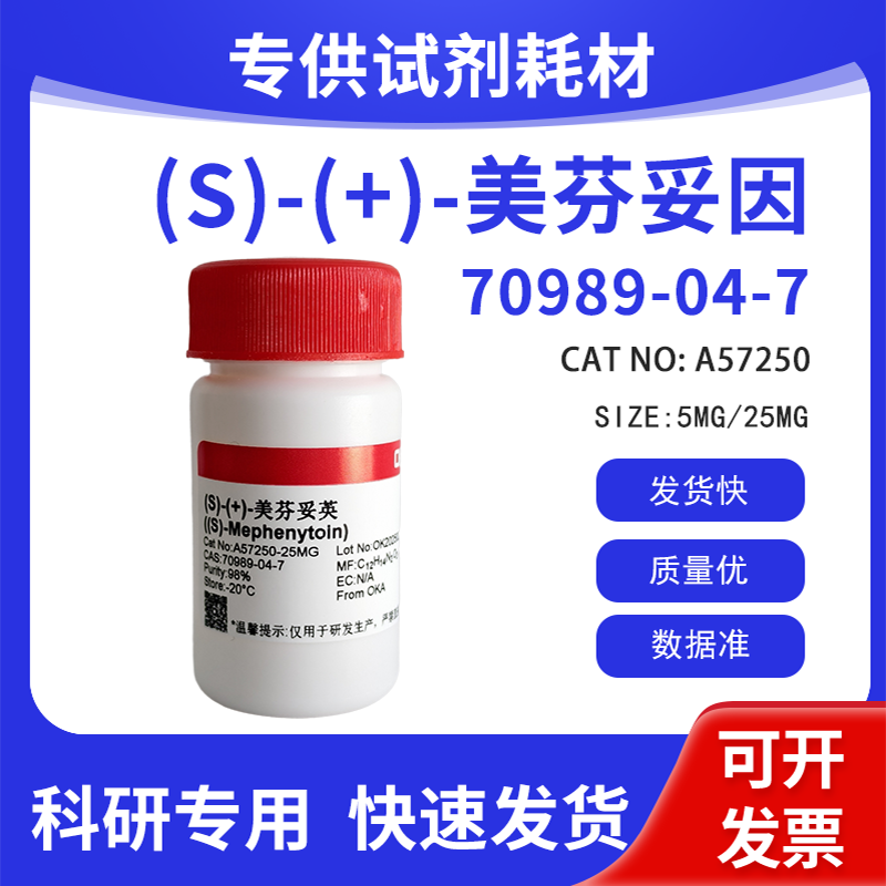 高纯 科研试剂 (S)-美芬妥因 98% CAS:70989-04-7