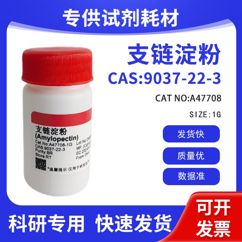 科研试剂CAS:9037-22-3 支链淀粉BR A47708