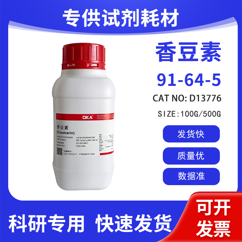 高纯 分析标准品 实验室用试剂 香豆素 HPLC&ge;98% CAS:91-64-5