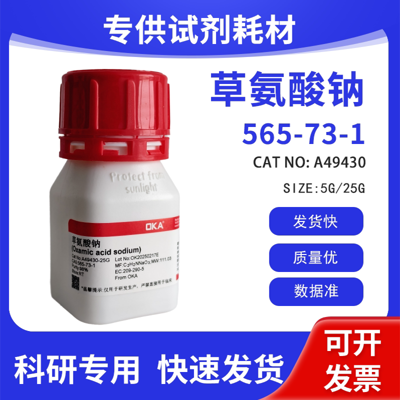 高纯 科研试剂 草氨酸钠 98% CAS:565-73-1