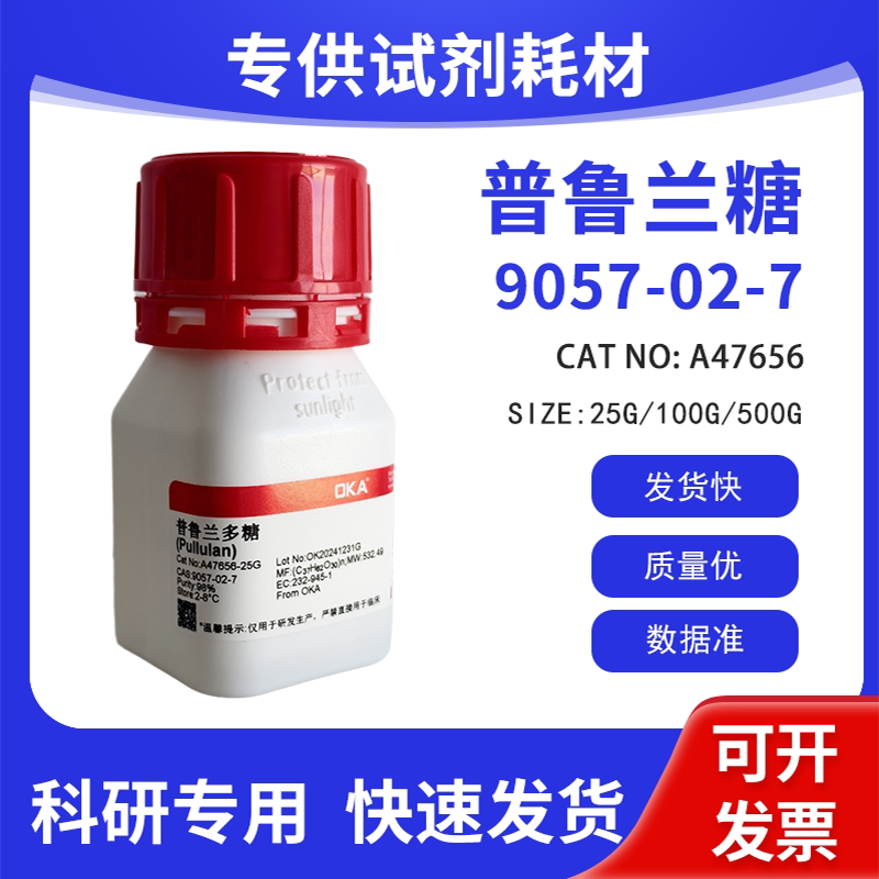 高纯 科研试剂 普鲁兰糖 98% CAS:9057-02-7