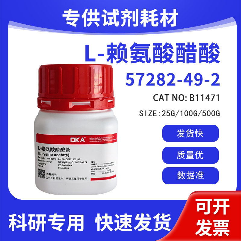 高纯 科研试剂 L-赖氨酸醋酸 99% CAS:57282-49-2