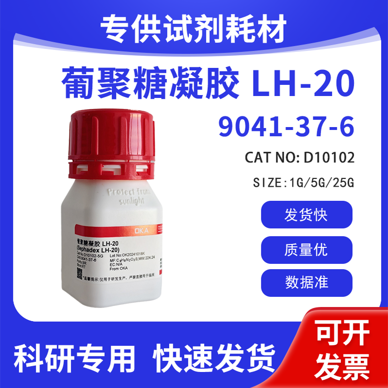 高纯 科研试剂 葡聚糖凝胶 LH-20 BR CAS:9041-37-6