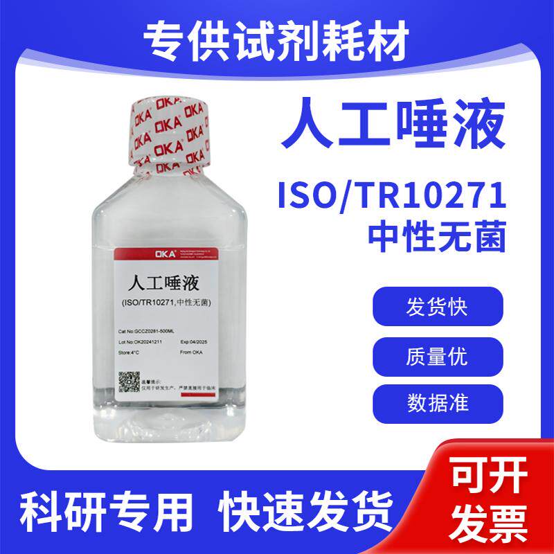 人工唾液(ISO/TR10271,中性无菌) 人工唾液(Fusayama)