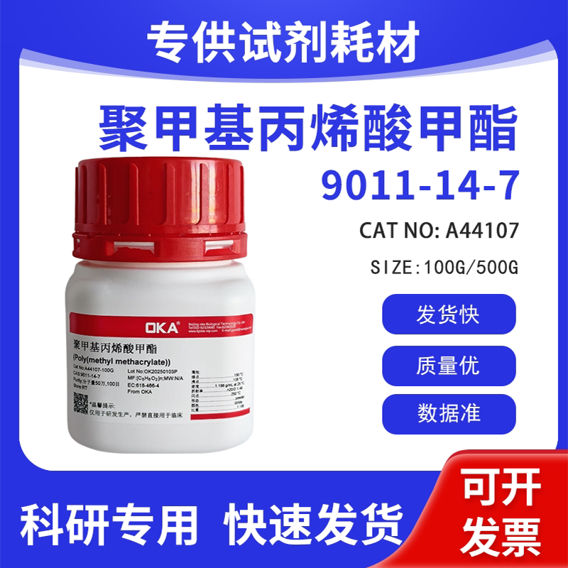 高纯科研试剂 聚甲基丙烯酸甲酯 分子量50万100目 CAS:9011-14-7